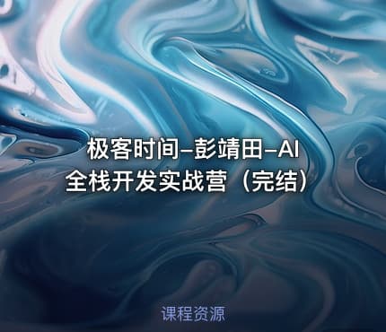 极客时间-彭靖田-AI全栈开发实战营（完结）