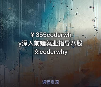 ￥355coderwhy深入前端就业指导八股文coderwhy