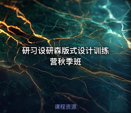 研习设研森版式设计训练营秋季班