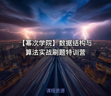 【幂次学院】数据结构与算法实战刷题特训营