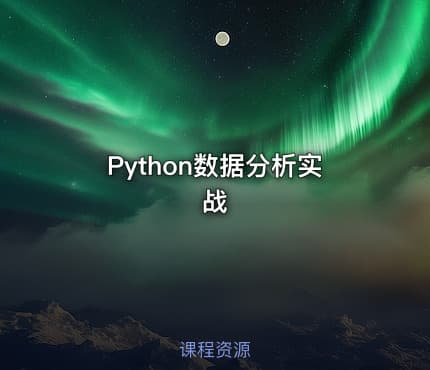Python数据分析实战