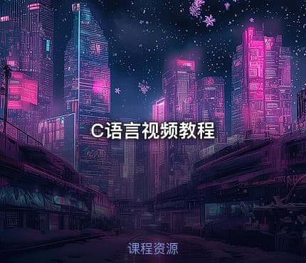 C语言视频教程