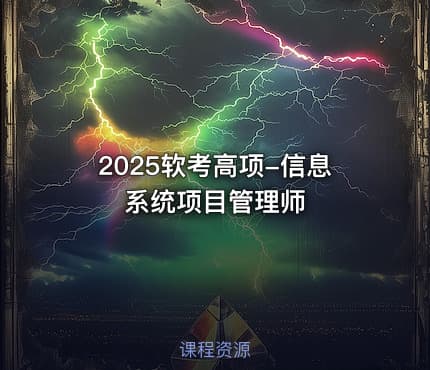 2025软考高项-信息系统项目管理师