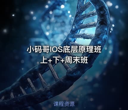 小码哥IOS底层原理班上+下+周末班