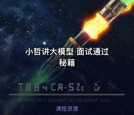 小哲讲大模型 面试通过秘籍