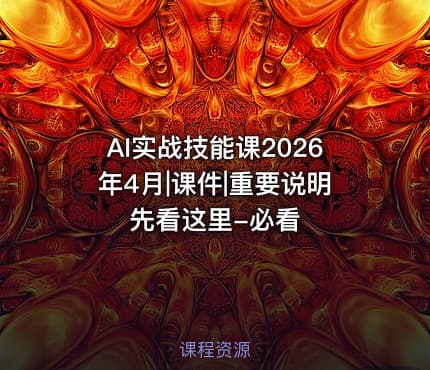AI实战技能课2026年4月|课件|重要说明先看这里-必看