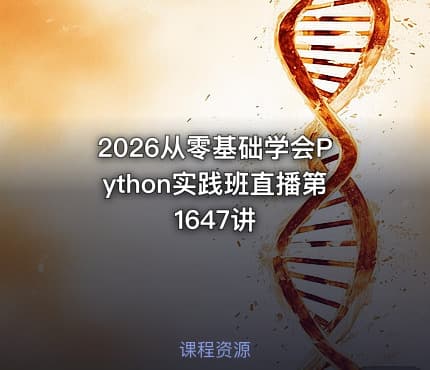 2026从零基础学会Python实践班直播第1647讲