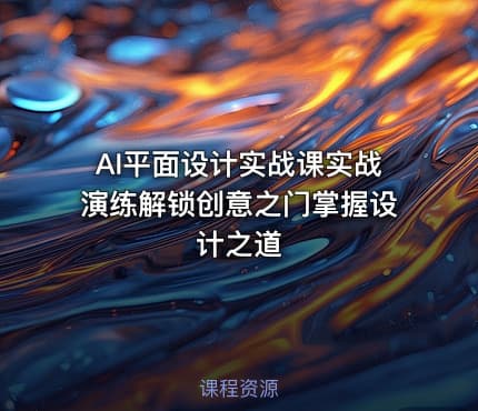 AI平面设计实战课实战演练解锁创意之门掌握设计之道