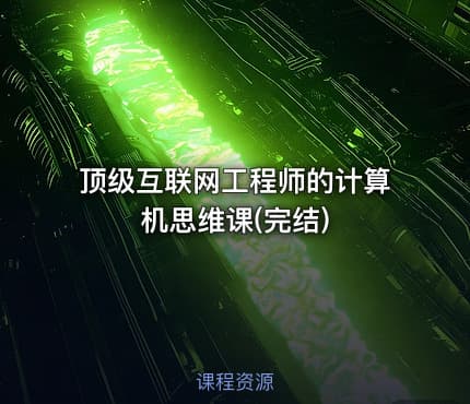 顶级互联网工程师的计算机思维课(完结)