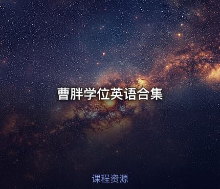 曹胖学位英语合集