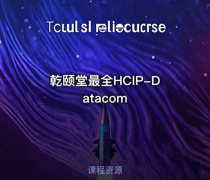 乾颐堂最全HCIP-Datacom