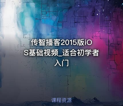传智播客2015版iOS基础视频_适合初学者入门