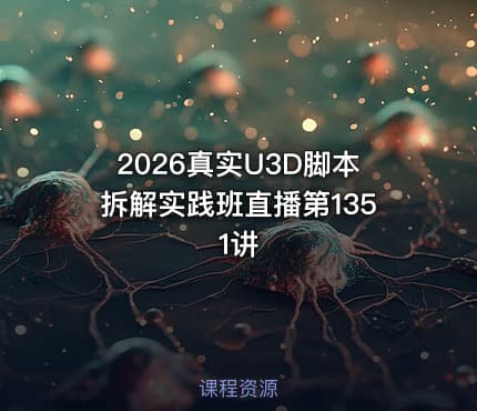 2026真实U3D脚本拆解实践班直播第1351讲