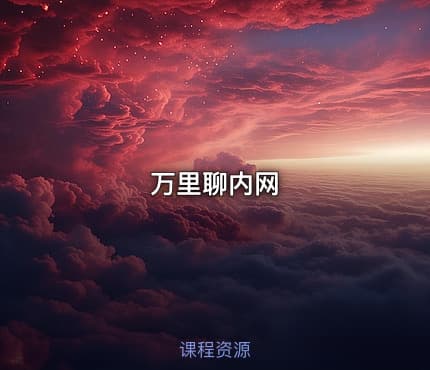 万里聊内网