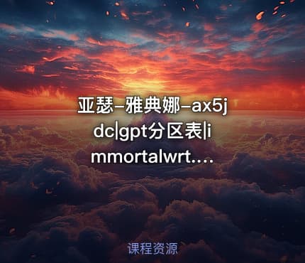 亚瑟-雅典娜-ax5jdc|gpt分区表|immortalwrt.git-mainjdcloudax1800-pro-squashfs-.23.50
