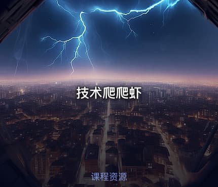 技术爬爬虾