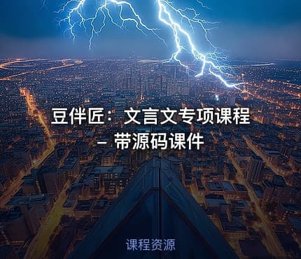 豆伴匠：文言文专项课程 - 带源码课件