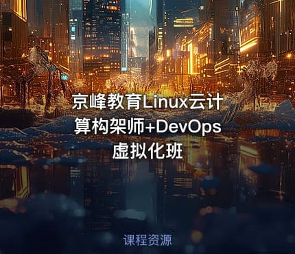京峰教育Linux云计算构架师+DevOps虚拟化班