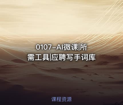 0107-AI微课|所需工具|应聘写手词库