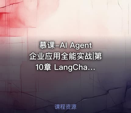 慕课-AI Agent 企业应用全能实战|第10章 LangChain 入门实战