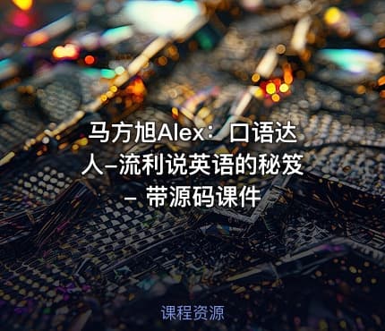 马方旭Alex：口语达人-流利说英语的秘笈 - 带源码课件