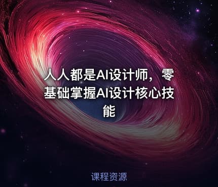 人人都是AI设计师，零基础掌握AI设计核心技能
