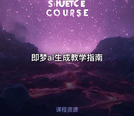 即梦ai生成教学指南