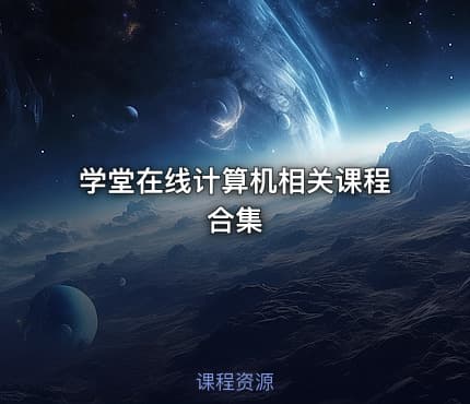 学堂在线计算机相关课程合集