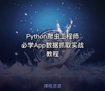 Python爬虫工程师必学App数据抓取实战教程