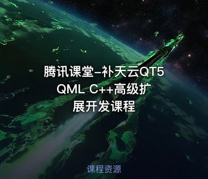 腾讯课堂-补天云QT5 QML C++高级扩展开发课程