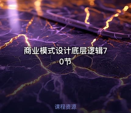 商业模式设计底层逻辑70节
