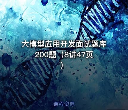 大模型应用开发面试题库 200题（8讲47页）