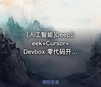 [人工智能]DeepSeek+Cursor+Devbox 零代码开发项目课程