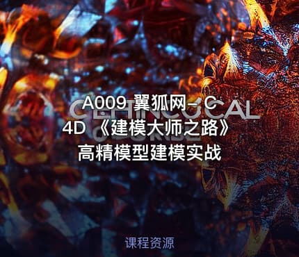 A009 翼狐网- C4D 《建模大师之路》高精模型建模实战