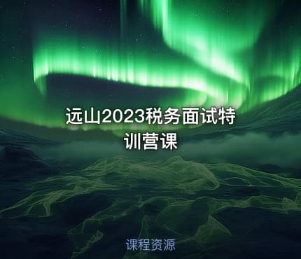远山2023税务面试特训营课