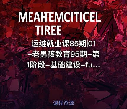 运维就业课85期|01-老男孩教育95期-第1阶段-基础建设-fundemental