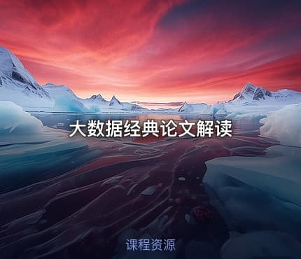大数据经典论文解读