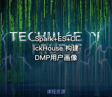 Spark+ES+ClickHouse 构建DMP用户画像