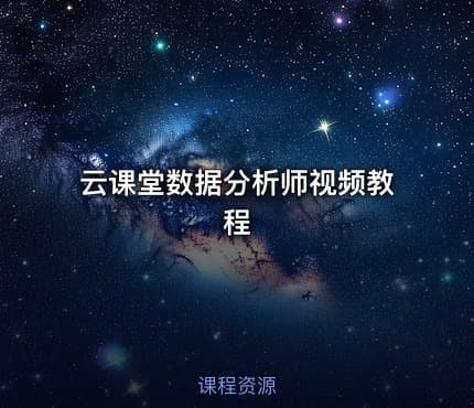 云课堂数据分析师视频教程