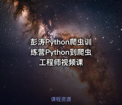 彭涛Python爬虫训练营Python到爬虫工程师视频课