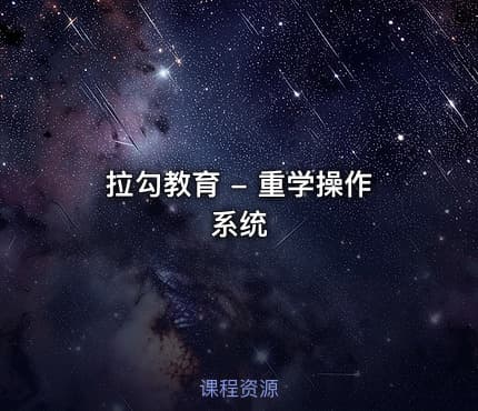 拉勾教育 - 重学操作系统