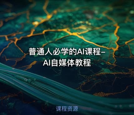 普通人必学的AI课程-AI自媒体教程