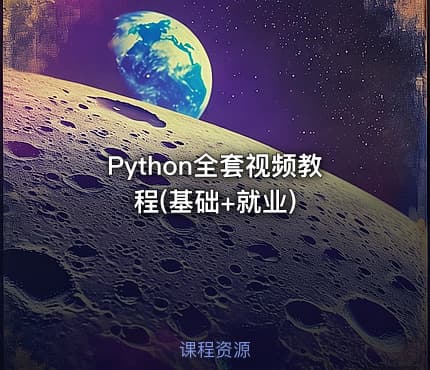 Python全套视频教程(基础+就业)