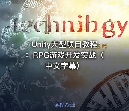 Unity大型项目教程：RPG游戏开发实战（中文字幕）