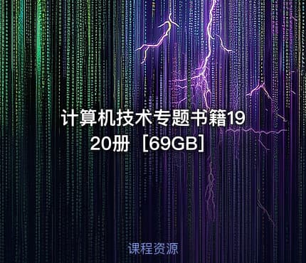 计算机技术专题书籍1920册［69GB］