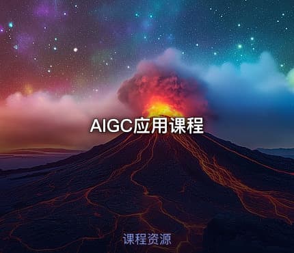AIGC应用课程