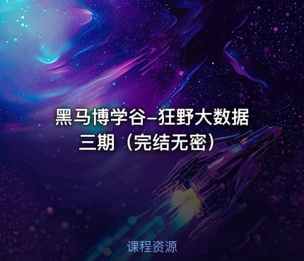 黑马博学谷-狂野大数据三期（完结无密）