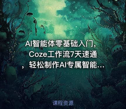 AI智能体零基础入门，Coze工作流7天速通，轻松制作AI专属智能体