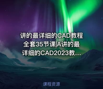 讲的最详细的CAD教程全套35节课|A讲的最详细的CAD2023教程全套35节课P10偏移工具和阵列工具1