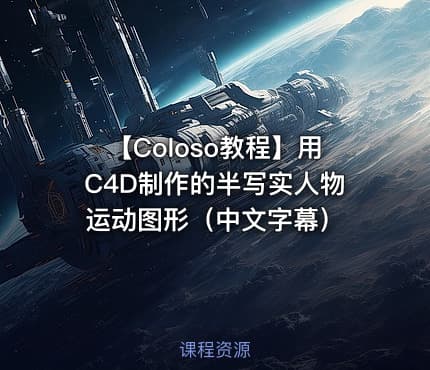 【Coloso教程】用C4D制作的半写实人物运动图形（中文字幕）